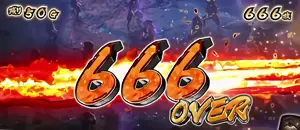 666OVER表示時の参考画像