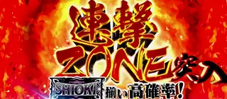 連撃ZONE突入画面