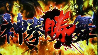 神拳勝舞突入画面