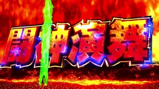 闘神演舞突入画面