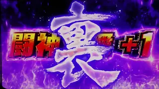 裏闘神演舞突入画面