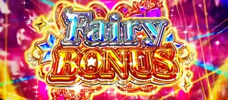フェアリーボーナス