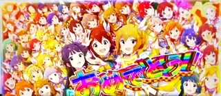 「おめでとう」