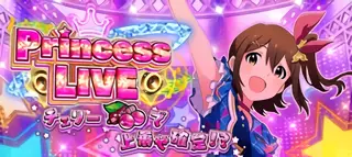 プリンセスライブ