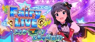 フェアリーライブ