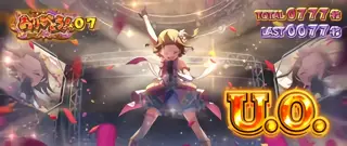U.O.突入画面