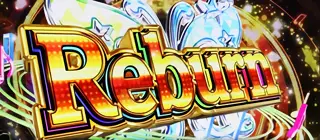 Reburn突入画面