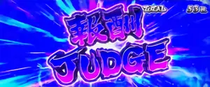 報酬JUDGEの参考画像