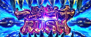 一騎当千RUSH突入画面