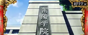 南陽学院