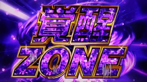 覚醒ZONE突入画面