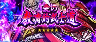 「愛の教育的武士道」突入画面