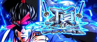 青頂ZBASH突入画面