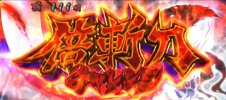 倍斬刀チャレンジ突入画面