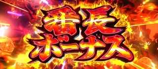 番長ボーナス 赤BB突入画面