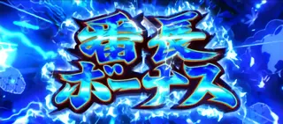 番長ボーナス 青BB突入画面