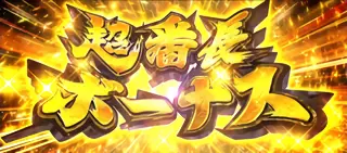 超番長ボーナス突入画面