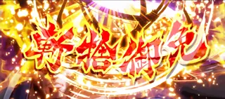 御免ポイントMAX