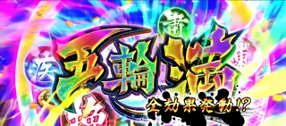 「五輪満」発動