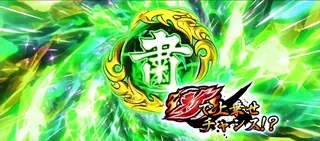 粛玉