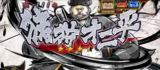 猪狩オニ平