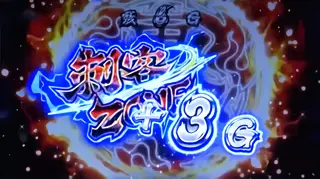 継続G数上乗せ時の参考画像