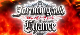 ヨルムンガンドチャンス突入画面
