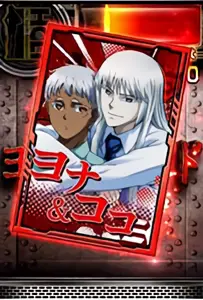 ヨナ&ココ