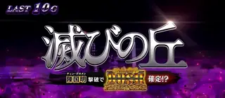 滅びの丘突入画面