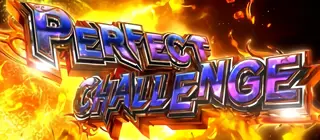 パーフェクトチャレンジ突入画面