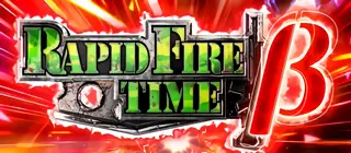 ラピッドファイアタイムβ突入画面