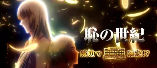 恥の世紀突入画面