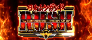 ヨルムンガンドRUSH突入画面