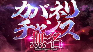 無名CZ突入画面