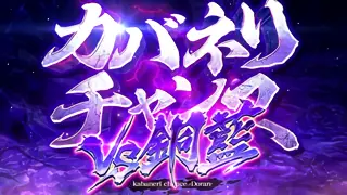 銅藍CZ突入画面