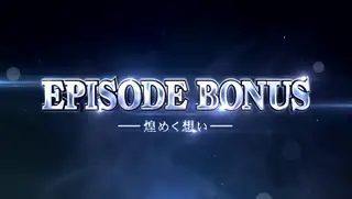 EPISODE BONUS突入画面