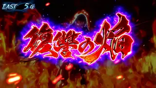 復讐の焔突入画面