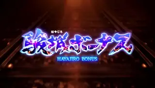 駿城ボーナス突入画面