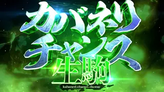 生駒CZ突入画面