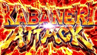 カバネリアタック突入画面