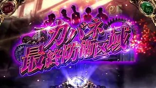 カバネ最終防衛区域