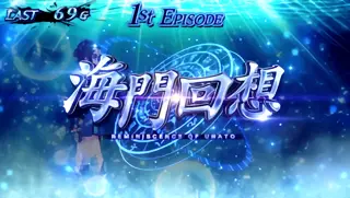 海門回想突入画面