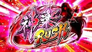 神楽RUSH突入画面