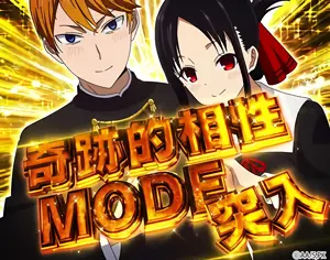 奇跡的相性MODE突入画面