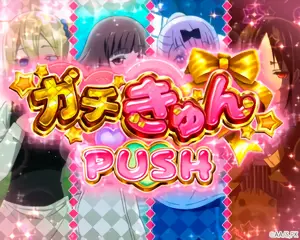 ガチきゅんPUSH