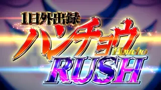 ハンチョウRUSH突入画面