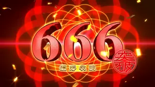 666枚突破