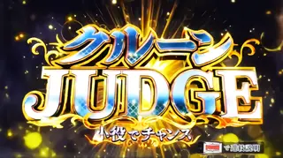 クルーンJUDGE突入画面