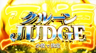 クルーンJUDGE突入画面