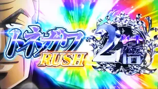 トネガワRUSHのレート2倍時参考画像